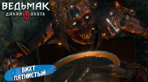ВИХТ ПЯТНИСТЫЙ ➤ Ведьмак 3 Дикая Охота #96