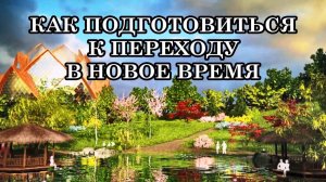 КАК ПОДГОТОВИТЬСЯ К ПЕРЕХОДУ В НОВОЕ ВРЕМЯ. 5 СОВЕТОВ И ПРАКТИКИ