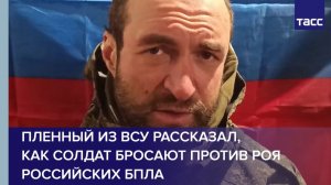 Пленный из ВСУ рассказал, как солдат бросают против роя российских БПЛА