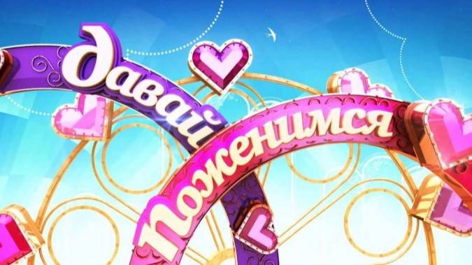 Давай поженимся! Выпуск от 21 ноября 2025 года. Обзор смотреть онлайн