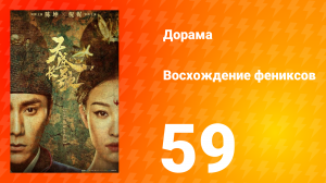 Восхождение фениксов 1 сезон 59 серия