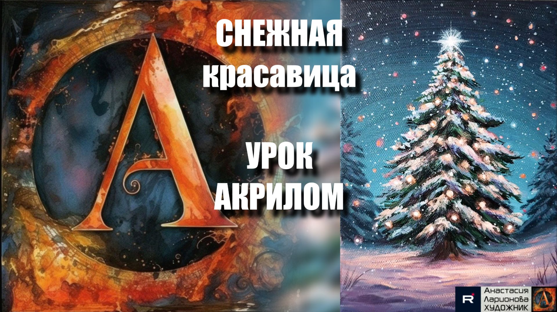 СНЕЖНАЯ красавица 🎄✨ | Рисуем под музыку 🎵 | Волшебная техника акрилом для начинающих| АртГейм МК смотреть онлайн