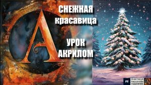 СНЕЖНАЯ красавица 🎄✨ | Рисуем под музыку 🎵  | Волшебная техника акрилом для начинающих| АртГейм МК