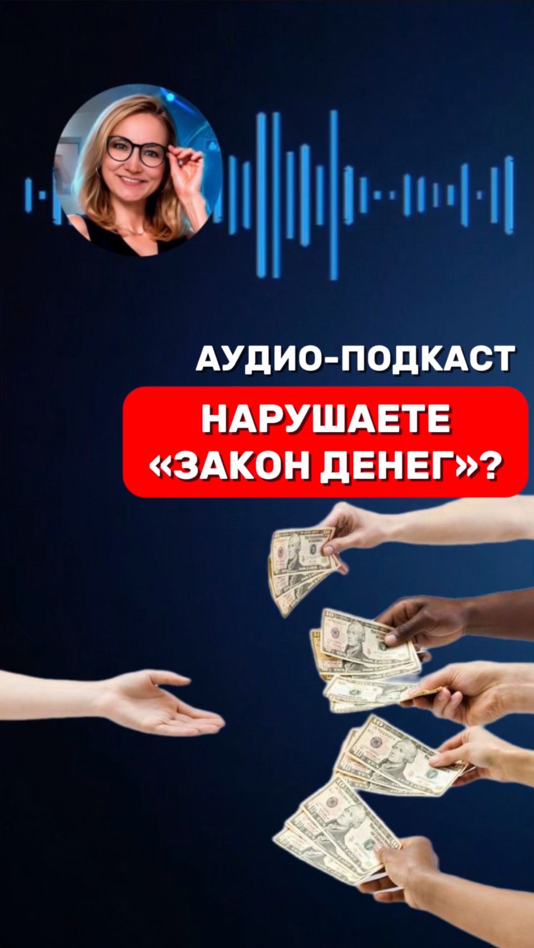 ПОЧЕМУ МЫ НАРУШАЕМ ОСНОВНОЙ ЗАКОН ДЕНЕГ?