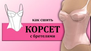 Как сшить корсет с бретелями