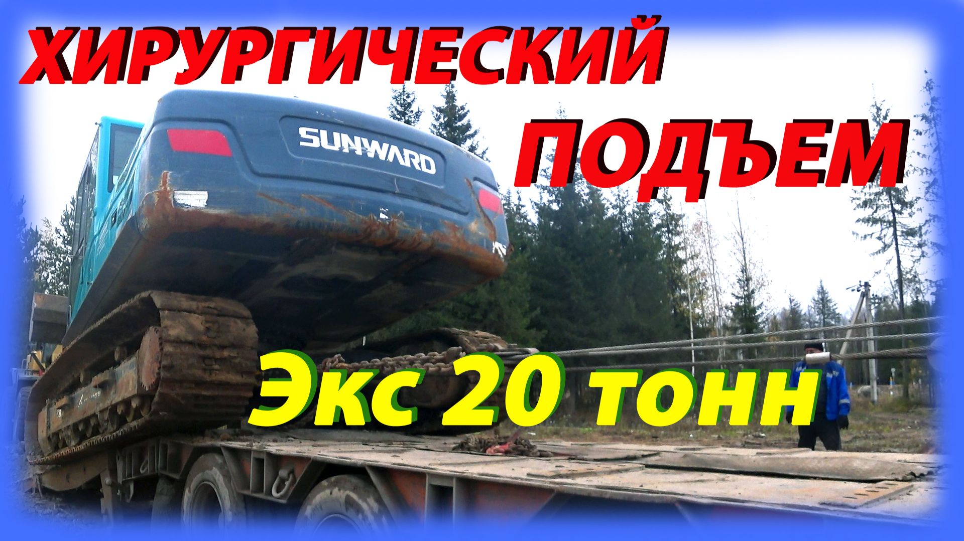 Хирургический подъем Экс 20тонн mp4 смотреть онлайн