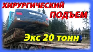 Хирургический подъем Экс 20тонн mp4