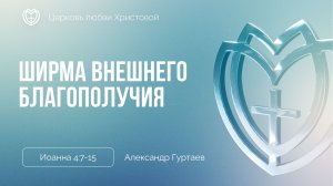 Ширма внешнего благополучия | Иоанна 4:7-15 | Александр Гуртаев