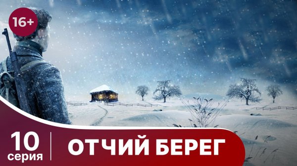 Отчий Берег. Серия 10. Драма. Сериал. Star Media.