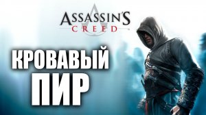 КРОВАВЫЙ ПИР | Assassins Creed / Ассасин Крид | #6