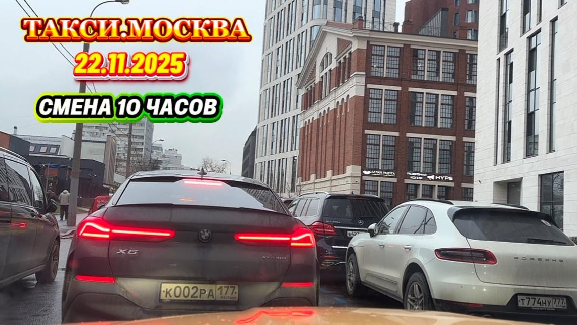 22.11.2025 г. ТАКСИ.МОСКВА смена 10 часов смотреть онлайн
