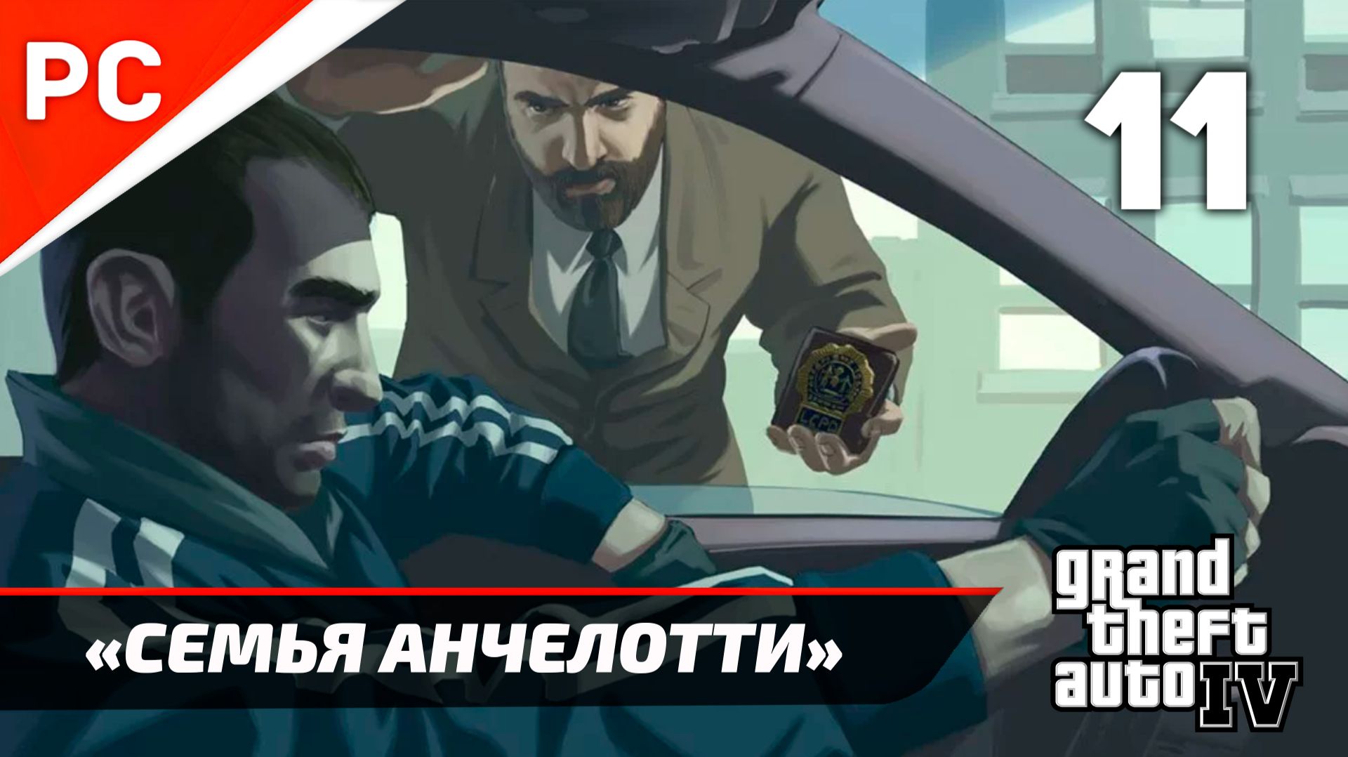 Прохождение Grand Theft Auto IV Без Комментариев — Часть 11: «Итальянская семья Анчелотти» смотреть онлайн