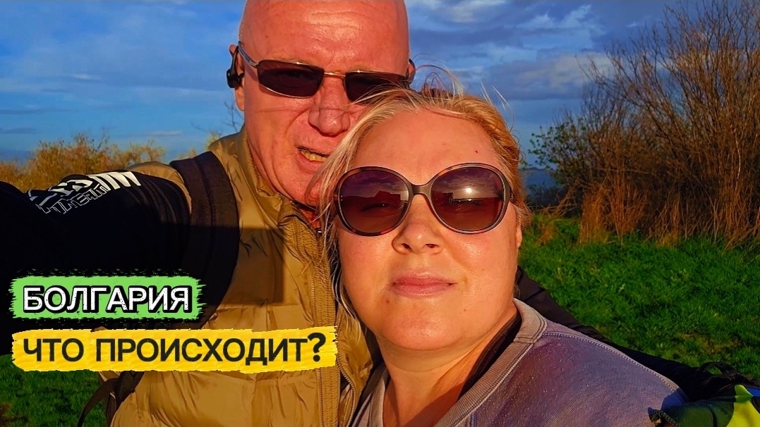 Жизнь в Болгарии. Последнее время, что-то не то... смотреть онлайн
