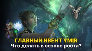 Сезон Роста. Всё, что нужно знать новичку (и не только) | Информация с Кореи | Гайд Legend of Ymir