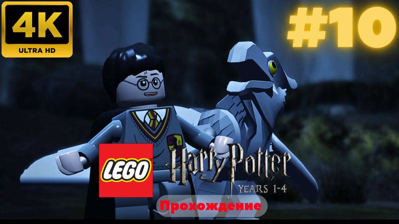 LEGO Harry Potter: Years 1-4 Remastered #10 (4K)