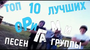 Топ 10 лучших песен группы Оригами