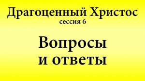 Сессия 6. Вопросы и ответы | Конференция «Драгоценный Христос» 17-18 мая 2025