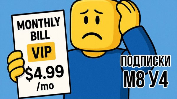 Roblox Studio. Модуль 8. Монетизация. Урок 4. Подписки.