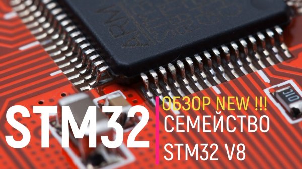 STM32. Обзор. Семейство STM32 V8