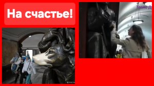 На счастье!