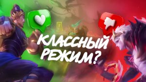 НОВЫЙ РЕЖИМ В MOBILE LEGENDS BANG BANG "ХАОТИЧНАЯ СХВАТКА" / Заменитель режима боя?