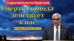 "Сораспяться со Христом". П. Н. Ситковский. МСЦ ЕХБ