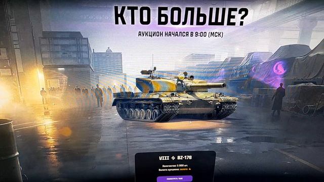 чорный рынок  в игре мир танков  аукционн  на  VIII  BZ-176 ставка  1 голда
