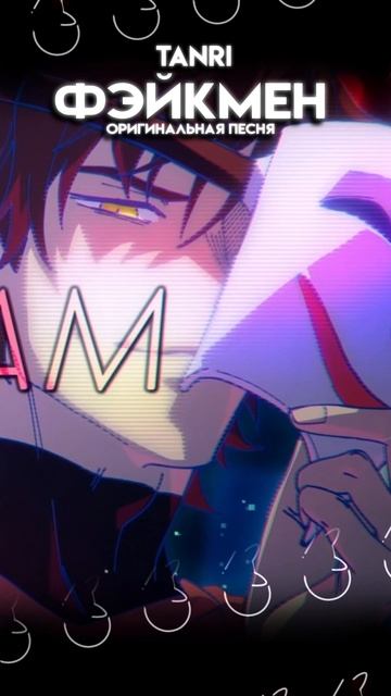 Фэйкмен [📌участвуй в конкурсе, подробности в описании] #Фэйкмен #фэйки #Танри #Tanri смотреть онлайн