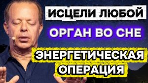 ЭНЕРГЕТИЧЕСКАЯ ОПЕРАЦИЯ: Перепиши свою ДНК и ИСЦЕЛИ ЛЮБОЙ ОРГАН во СНЕ (Медитация Джо Диспенза)