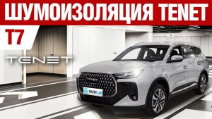 TENET T7. Шумоизоляция автомобиля.