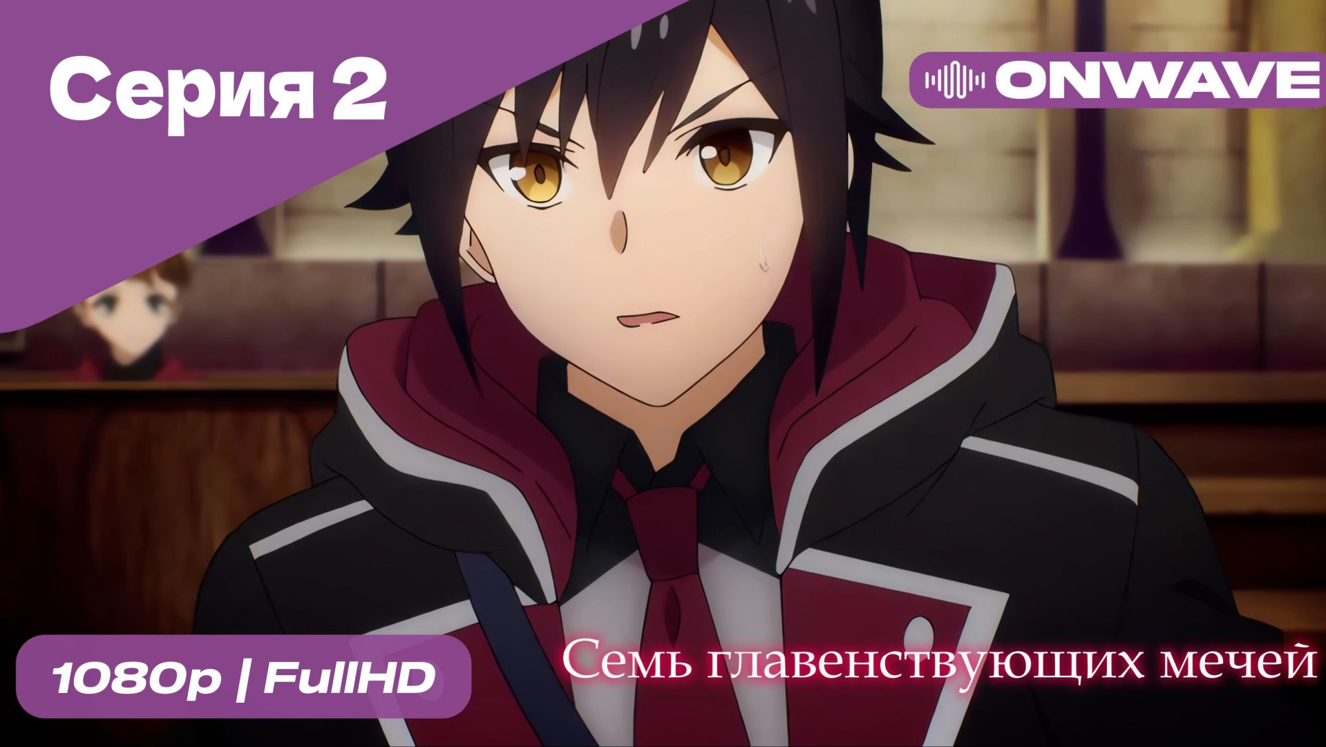 Семь главенствующих мечей - 2 Серия  [OnWave]