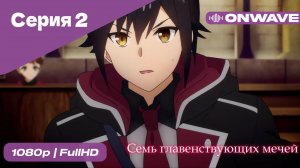 Семь главенствующих мечей - 2 Серия  [OnWave]