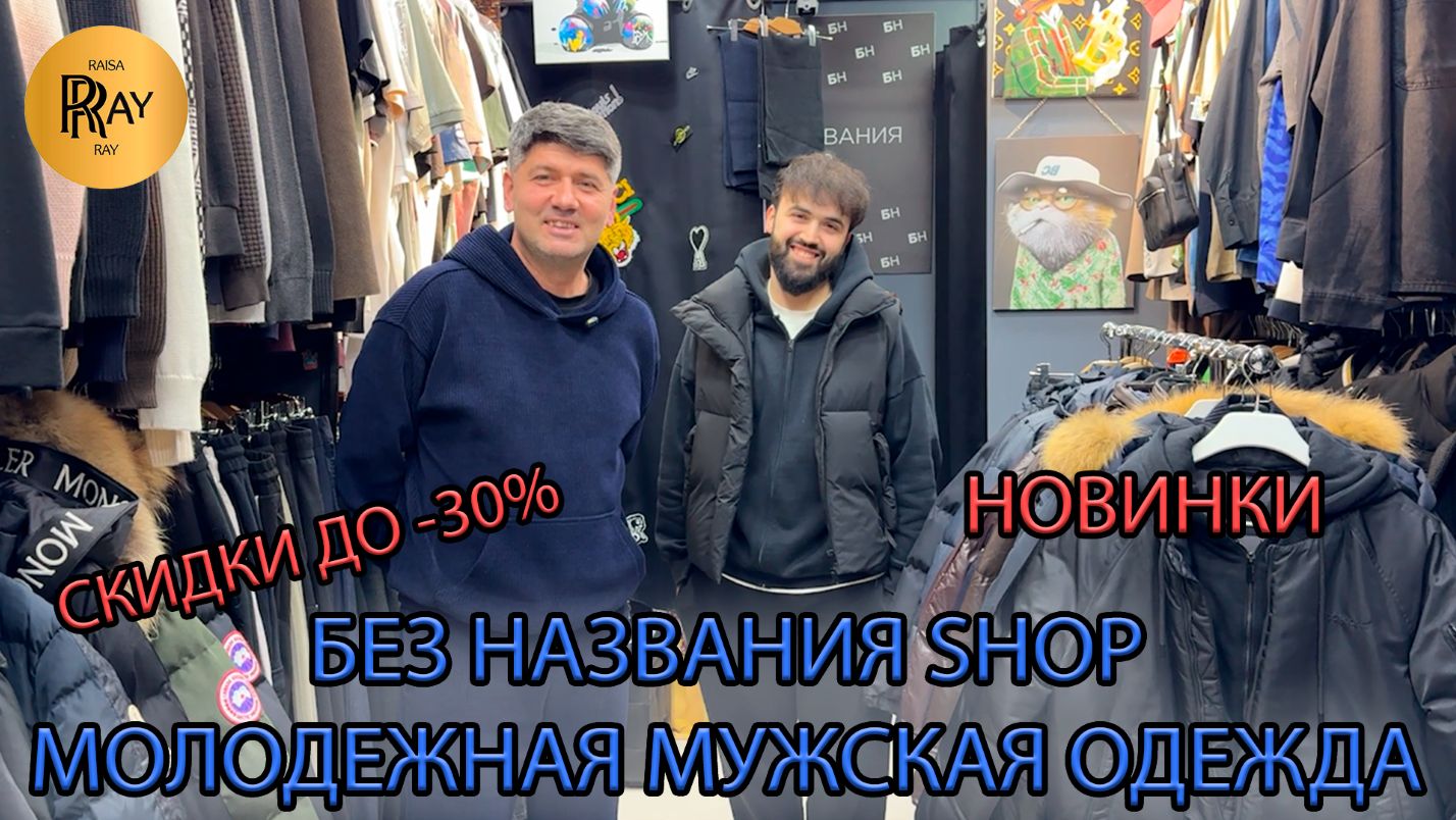 БЕЗ НАЗВАНИЯ SHOP🔥 МОЛОДЕЖНАЯ МУЖСКАЯ ОДЕЖДА💃 НОВАЯ КОЛЛЕКЦИЯ + СКИДКИ ДО -30%😍 ТК Садовод Москва смотреть онлайн