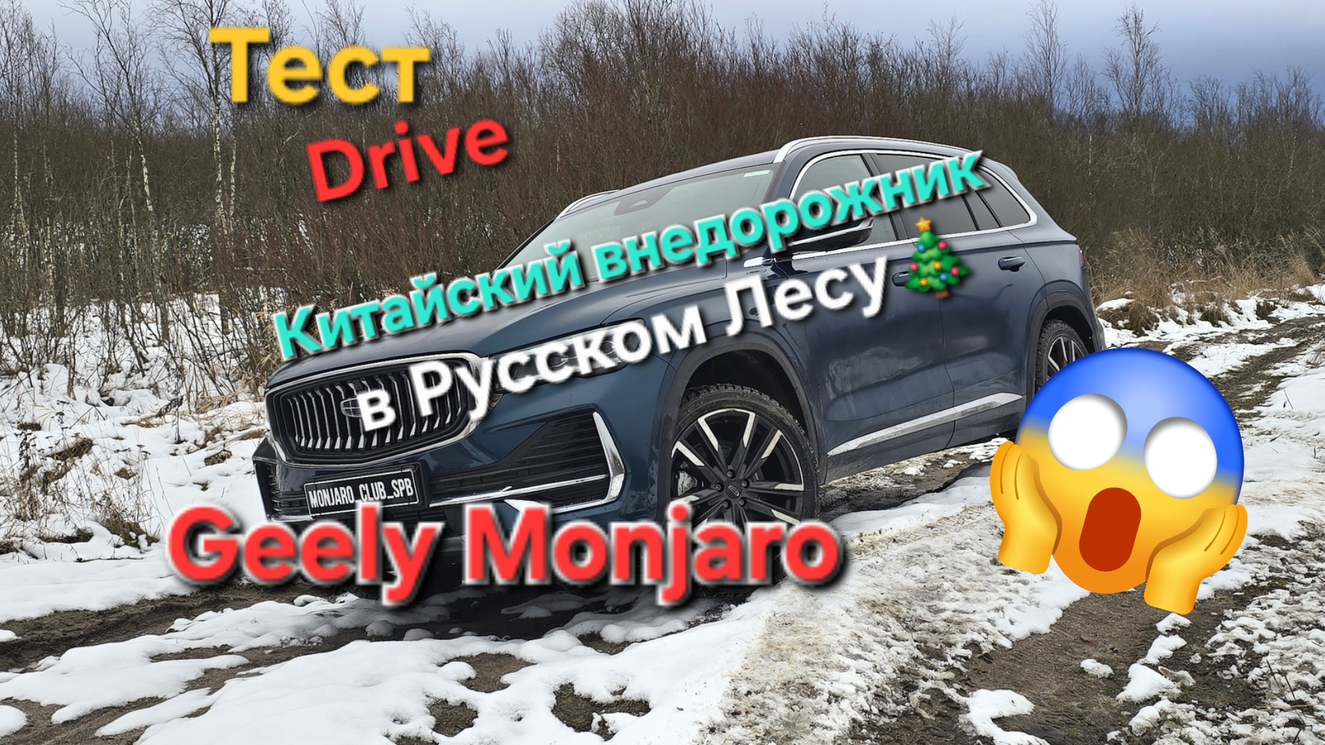 Тест драйв Geely Monjaro: тестируем полный привод Китайского внедорожника в Российских лесах🎄 смотреть онлайн