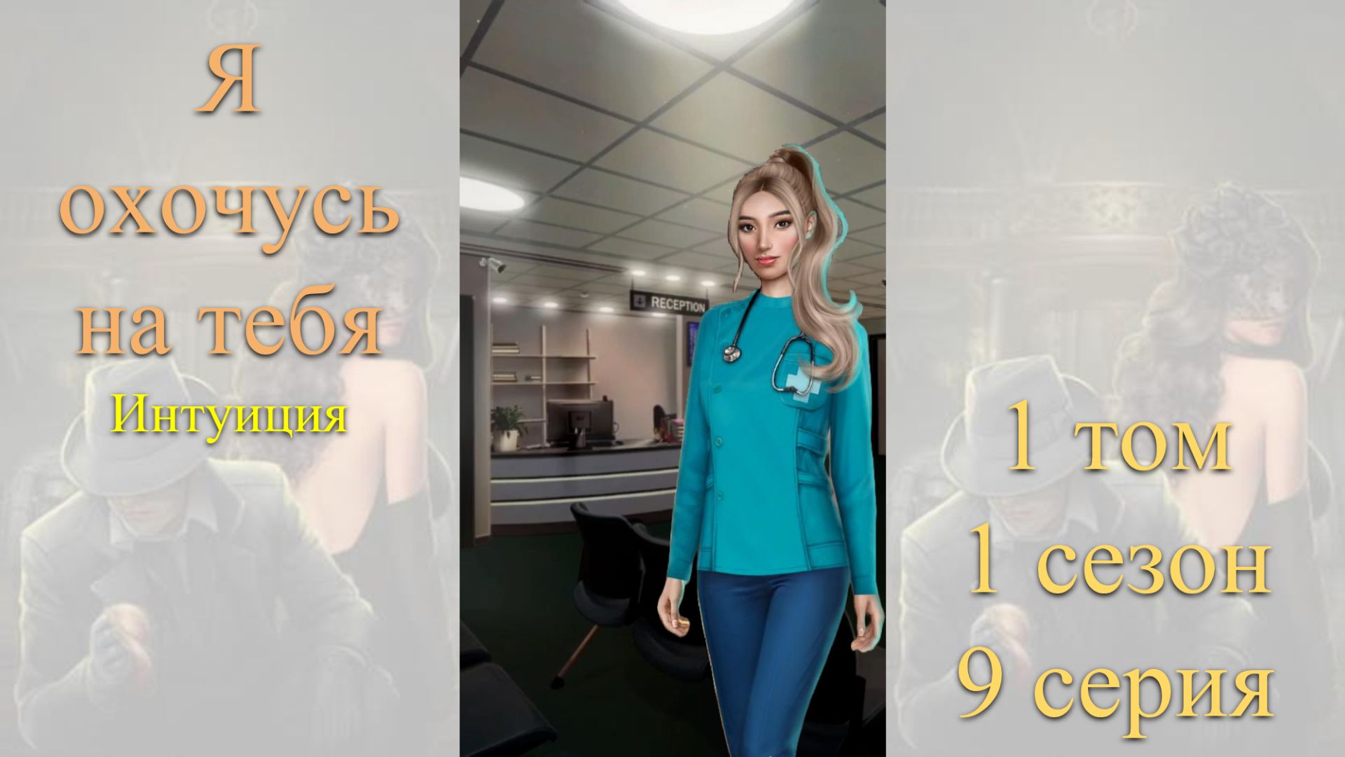 Я Охочусь на Тебя: 1 том / 1 сезон / 9 серия. Интуиция