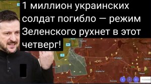 1 миллион украинских солдат погиб — режим Зеленского рухнет в этот четверг!