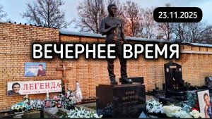 как выглядит могила Юрия Шатунова в дату памяти на Троекуровском кладбище