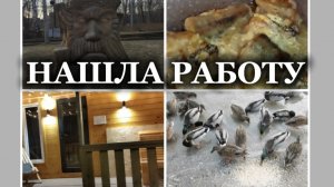 НАШЛА РАБОТУ! 😉