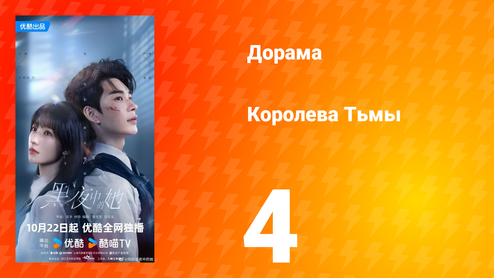 Королева Тьмы 4 серия смотреть онлайн