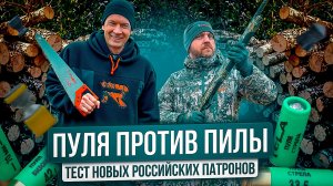 Тест! Новые российские патроны: скорость и мощность. Кучный патрон! Пуля для охоты. Чем стрелять?