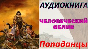 Аудиокнига Человеческий облик. Книга 1 ПОПАДАНЦЫ
