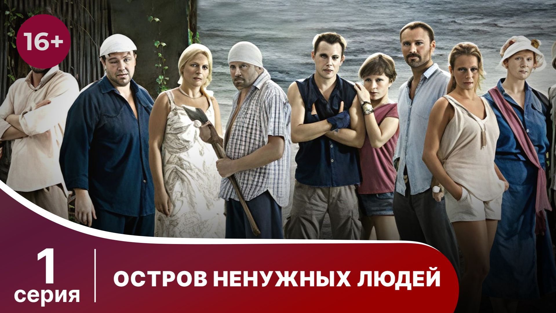 Остров ненужных людей.  Серия 1. Драма. StarMedia