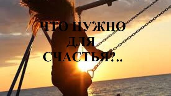 ЧТО НУЖНО ДЛЯ СЧАСТЬЯ?.. видео (из серии "ПРОДАЖИ И ПРОДАЖНЫЕ ЛЮДИ")