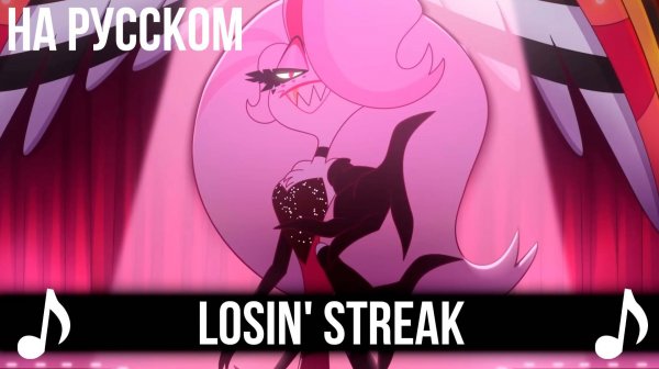 [КАВЕР] Losin' Streak на Русском | Отель Хазбин второй сезон | Hazbin Hotel S2