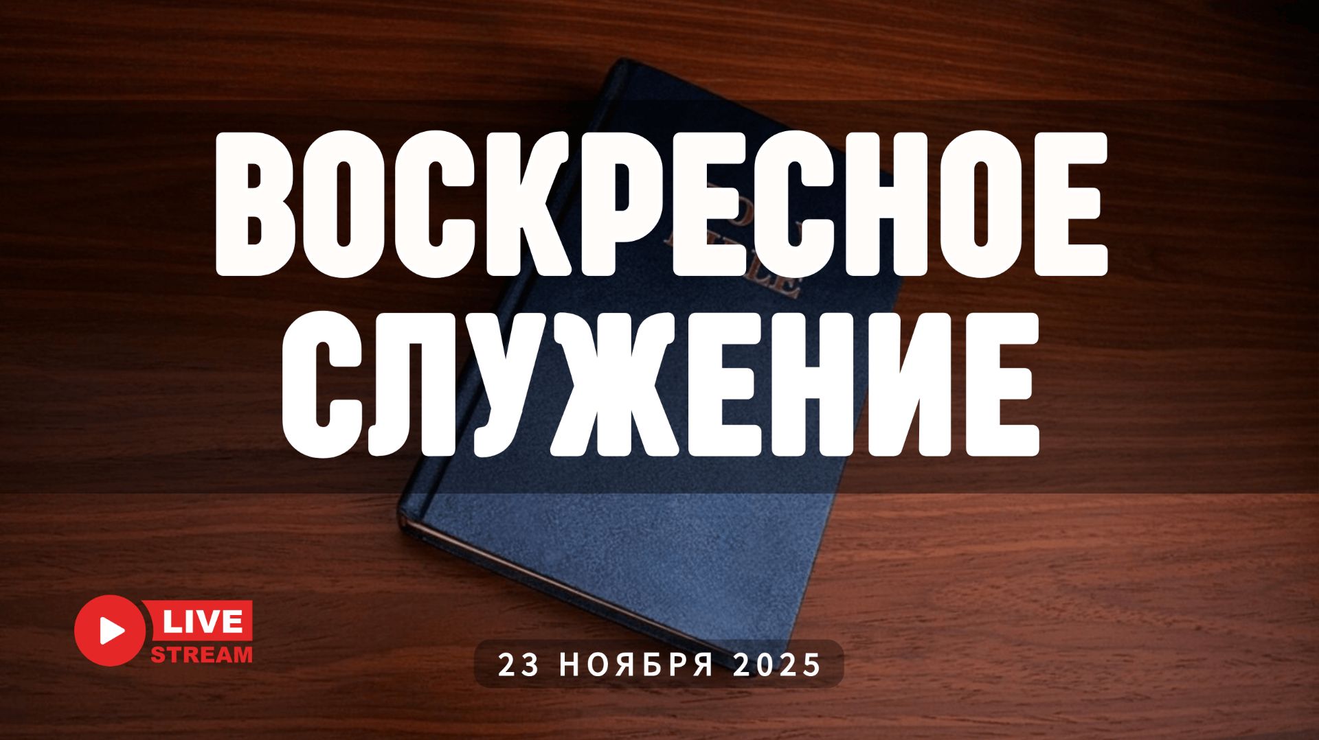23' 11' 2025' МСК | Воскресное служение смотреть онлайн
