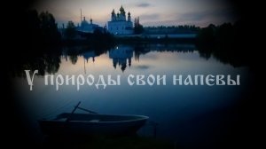 У природы свои напевы