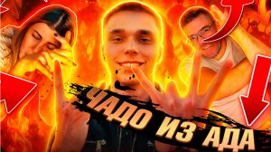 Чадо из Ада) Семейный просмотр)