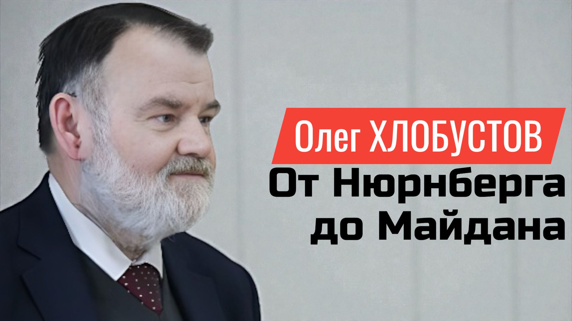 От Нюрнберга до Майдана: Как Запад похоронил память и взрастил новый нацизм | Олег ХЛОБУСТОВ смотреть онлайн