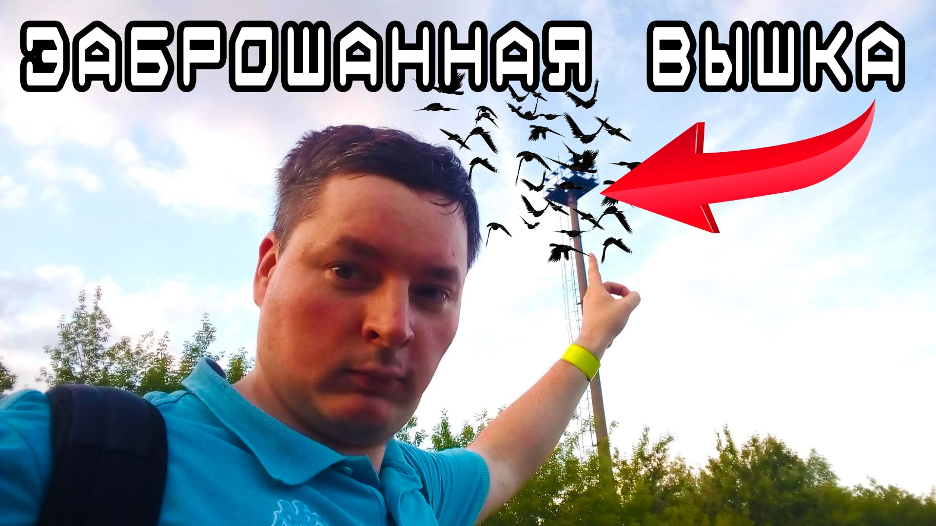 Через поле, лес и болото: Велопоездка на заброшку. смотреть онлайн