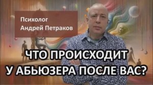 Что происходит у абьюзера после вас?